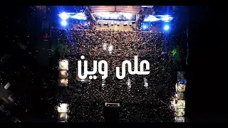 Vaguss X Bataineh 3la Wein على وين Official Lyrics Video 