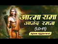 Download Lagu Atma Rama Lofi | Aatma Rama Ananda Ramana | Aatma Rama Lofi Bhajan | Aatma Rama-lofi