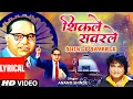 Download Lagu शिकले सवरले समाजा विसरले माय |Shikle Savarle Samaja Visarle Maay (Lyrical)| Jai Bheem | Anand Shinde