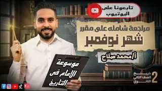 اقوى مراجعة علي مقرر شهر نوفمبر للصف الثاني الثانوي 