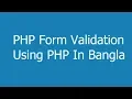 PHP Form Validation In Bangla