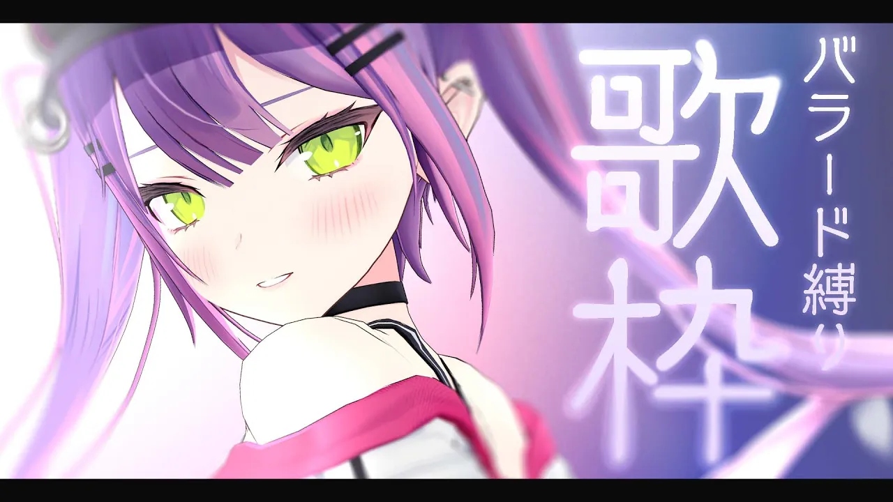 【歌枠】バラード【常闇トワ】