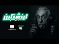 Download Lagu Wessam devil - Einstein | وسام ديفل - اينشتاين Diss track 2025