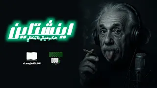                           وسام ديفل   اينشتاين                 دندنها