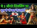 Lagu भगवान शिव बताया यह 3 प्रकार की औरतें शिवलिंग पर जल ना चढ़ाएं लगेगा घोर पापा vastu tips