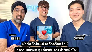 คนไข้ที่ผ่าตัดหัวใจแล้วมีอาการเหนื่อยมากขึ้นหรือทำงานไม่ได้จริงหรือไม่