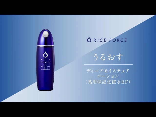 ディープモイスチュアローション（薬用保湿化粧水）｜ライスフォース