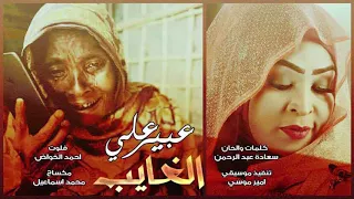 عبير علي الغايب New 2018 اغاني سودانية 2018 
