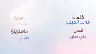 هي مني الك حبي اناقه طالبه وهدوء البحر اعززز صديقات دندنها