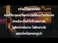 ปล่อยให้เวลา - Three Man Down  [ เนื้อเพลง ]