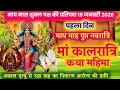 Lagu माघ माह शिशिर गुप्त नवरात्रि का पहला दिन मां कालरात्रि की कथा magh maas gupat navratri maa kalratri