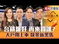 Lagu 【理財達人秀】台積電法說敢漲又敢給！支出560億 積鏈全受惠？PCB大復活 太空一起飛？記憶體曝最甜價位？兩條件選股 勝率近100%？｜李兆華、蔡明翰、容逸燊、張林忠2026.01.15【電視完整版】