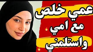 عمي عمل معايا انا وامي اللي ماحدش يتوقعو 