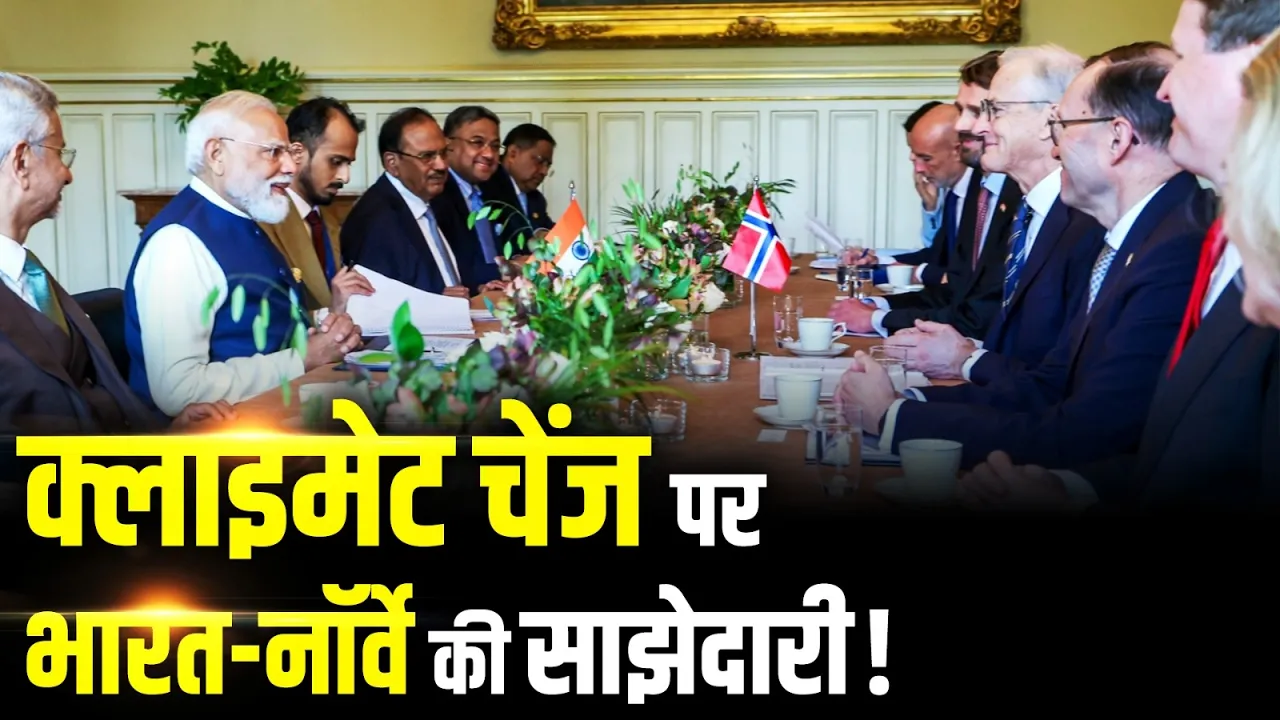 PM Modi Visit: भारत-नॉर्वे मिलकर करेंगे जलवायु संकट पर काम | Narendra Modi | Climate Change