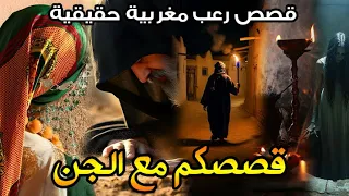 قصص رعب متابعين مغربية قصصكم مع الجن قصص حقيقية رعب بالدارجة  قصص رعب متابعين مغربية قصصكم مع الجن قصص حقيقية رعب بالدارجة