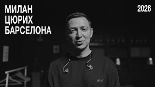 OXXXYMIRON: МИЛАН — ЦЮРИХ — БАРСЕЛОНА 2026