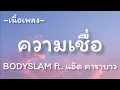 ความเชื่อ -​ BODYSLAM​ ft. แอ๊ด คาราบาว [เนื้อเพลง​]​