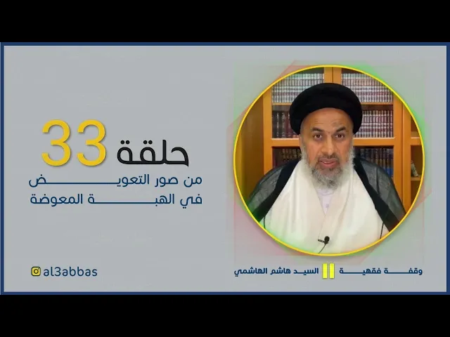 ⁣من صور التعويض في الهبة المعوضة - السيد هاشم الهاشمي