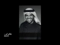 حسين الجسمي   وتبقى لي