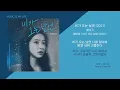 헤이즈 (Heize) -  비가 오는 날엔 (2021) / 가사