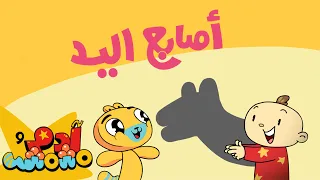 أغنية أصابع اليد آدم ومشمش 