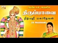 Lagu திருப்பாவை - முழுவதும் | THIRUPPAVAI - FULL SONGS | MARGAZHI spl - ANDAL 30 Pasurams by Nithyasree