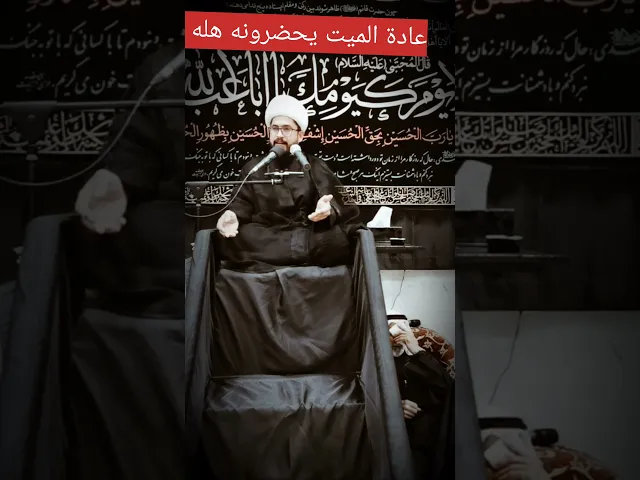 ⁣عادة الميت يحضرونه هله #رائد_الزركاني