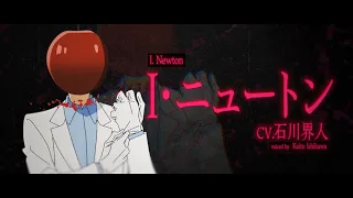 YouTube影片, 內容是輪迴的花瓣 的 「 I・ニュートン 」角色宣傳影片