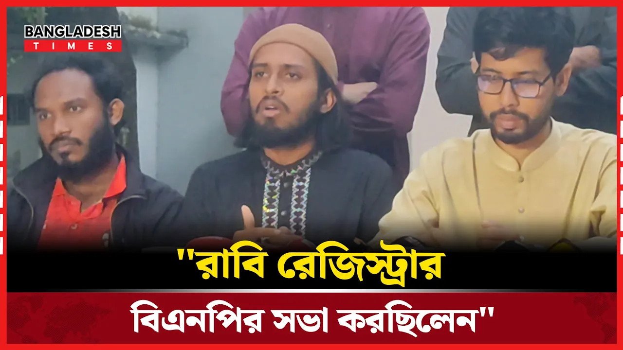 রাবি রেজিস্ট্রার অফিসে বিএনপির সভার অভিযোগ