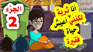 أنا ثرية لكنني أعيش حياة فقيرة الجزء الثاني 