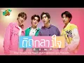 Download Lagu ติดกลางใจ (Gump) Ost.แค่ที่แกง Only Boo! - Keen Suvijak, Aun Napat​, Ashi Peerakan, Louis Thanawin