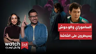 Watch List الحلقة 2 الموسم الثاني مسلسل ساموراي جديد بأجواء Squid Game 