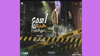 مهرجان اسمع حضرت يابني انا جيت بالدرامز عصام صاصا موزع البوب 