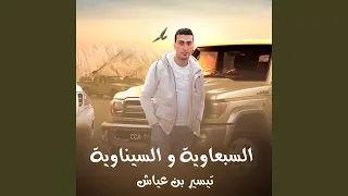 السبعاوية و السيناوية 