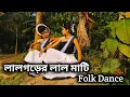 Lagu Folk Dance।। Lal Garer Laal Mati।।Folk Dance Performance।। Anjali Dance Studio।।