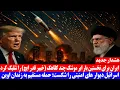 Download Lagu هشدار جدید: ایران برای نخستین بار ابر موشک چند کلاهک به اسرائیل شلیک کرد