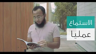 ورشة عمل الايلتس كيف بيكون قسم الاستماع 