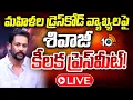 Lagu LIVE: మహిళా కమిషన్‌ విచారణ తరువాత శివాజీ కీలక ప్రెస్‌మీట్‌! | Actor Sivaji Press Meet | 10TV