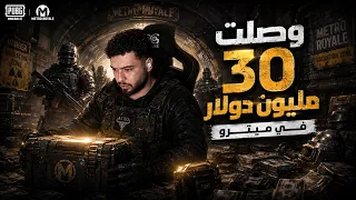 ببجي مبايل - ميترو - وصلنا 30 مليوون جلد سكوادات