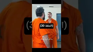 مسلسل مالك السجن المتخفي بين النيران مدبلج الجزء الثلاثين 