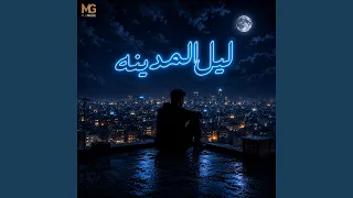 ليل المدينه        رافي  دندنها