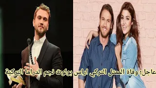 عاجل وفاة الممثل التركي اراس بولوت اينيملي من هو اراس بولوت سبب وفاة الممثل التركي اراس بولوت 