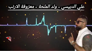           علي الدبيسي   ولد الملحة   معزوفة الأرنب دندنها