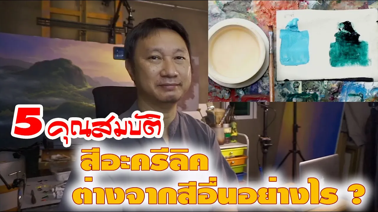 5 คุณสมบัติของสีอะครีลิค (Acrylic color)