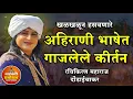 Lagu खळखळून हसवणारे अहिराणी भाषेत गाजलेले कीर्तन ! Ravikiran maharaj dondaichakar