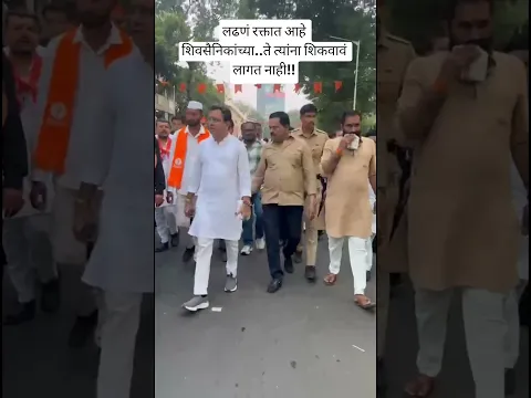 लढणं रक्तात आहे शिवसैनिकांच्या..ते त्यांना शिकवावं लागत नाही!! #uddhavthackeray #eknathshinde #bjp