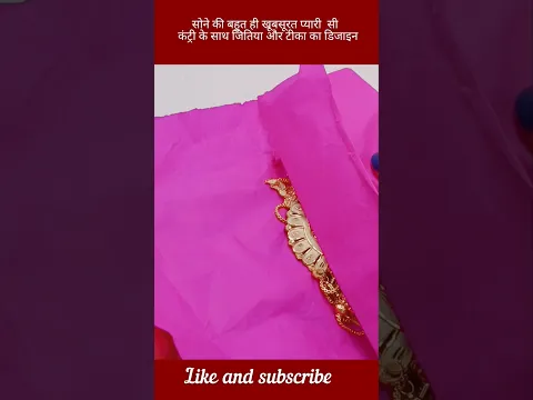 सोने की खूबसूरत कंट्री के साथ में निषेध जितिया और टीका का डिजाइन #viral # svjewellers #country 🥰😘
