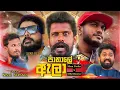 Download Lagu Pathale ala (පාතාලේ ඇලා)Theme Song Official Music Video | Vini Production #viniproduction #shanputha