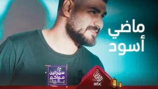 مقطع حصري من أغنية ماضي أسود لمحمد مجذوب 