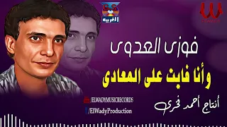 فوزي العدوي  وأنا فايت ع المعادي                                          دندنها